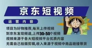 京东短视频带货课，无需自己拍摄剪辑，保姆式教学，两天快速上手-水滴知识网