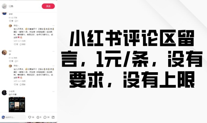 小红书评论区留言,1元条,没有要求,没有上限-水滴知识网
