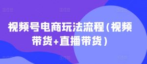视频号电商玩法流程,视频带货+直播带货【更新2025年1月】-水滴知识网