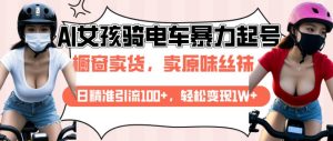 AI起号美女骑电车视频，日精准引流100+，轻松变现1W+-水滴知识网