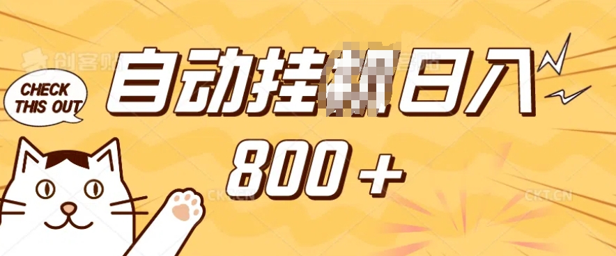 小程序挂JI掘金,纯手机操作,稳稳日入多张,小白宝妈,学生党轻松上手是副业兼职的不二之选【揭秘】-水滴知识网