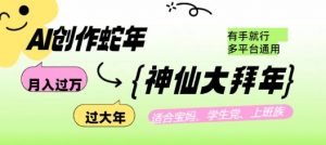 AI创作蛇年各路神仙大拜年，月入过万，有手就行，多平台通用！-水滴知识网