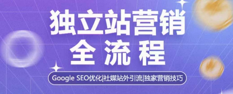 独立站营销全流程，Google SEO优化，社媒站外引流，独家营销技巧-水滴知识网