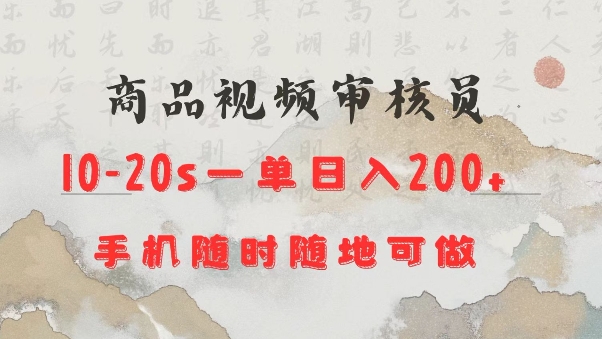商品视频审核20s一单手机就行随时随地操作日入2张【揭秘】-水滴知识网
