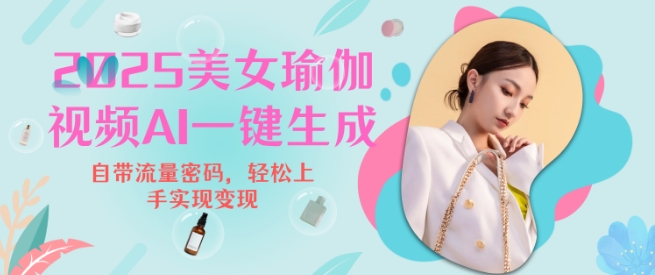 2025瑜伽美女视频,简单流量变现新玩法-水滴知识网