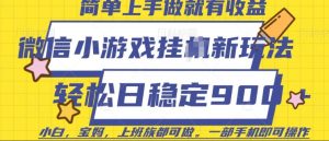 微信小游戏挂JI玩法,日稳定9张,一部手机即可【揭秘】-水滴知识网