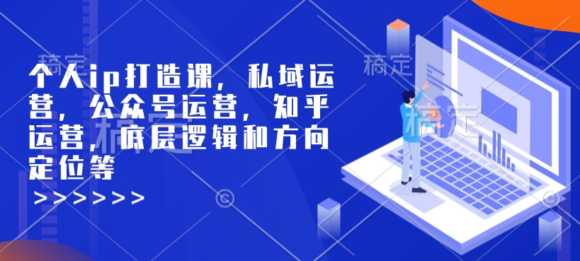 个人ip打造课,私域运营,公众号运营,知乎运营,底层逻辑和方向定位等-水滴知识网
