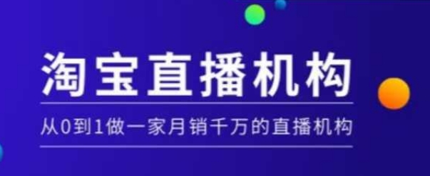 淘宝直播运营实操课【MCN机构】,从0到1做一家月销千万的直播机构-水滴知识网