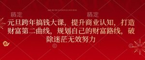 元旦跨年搞钱大课，提升商业认知，打造财富第二曲线，规划自己的财富路线，破除迷茫无效努力-水滴知识网