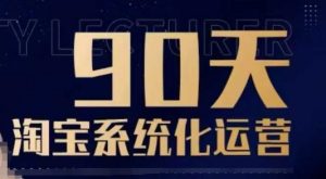 90天淘宝系统化运营,从入门到精通-水滴知识网