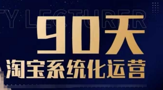 90天淘宝系统化运营,从入门到精通-水滴知识网