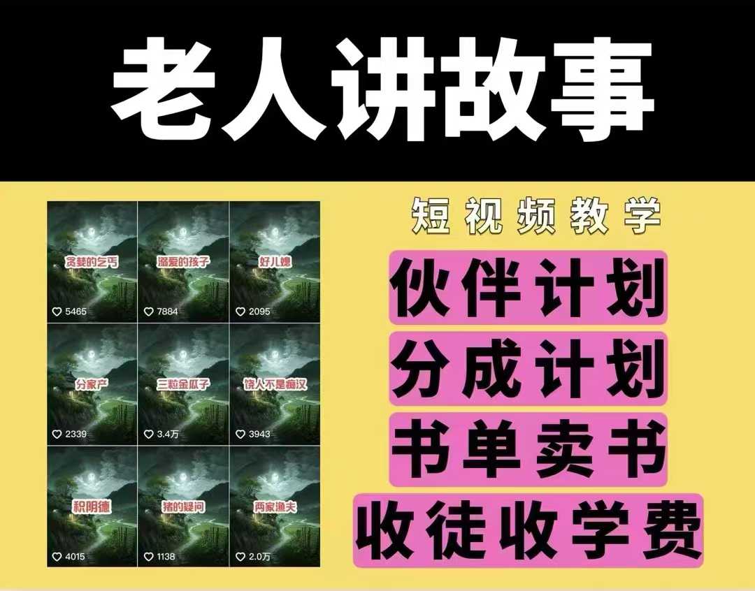 老人讲故事视频教学，民间故事短视频，课程+素材，可做伙伴计划、分成计划，书单卖书、收徒等-水滴知识网