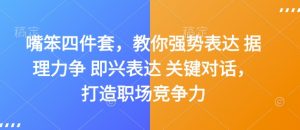 嘴笨四件套,教你强势表达 据理力争 即兴表达 关键对话,打造职场竞争力-水滴知识网