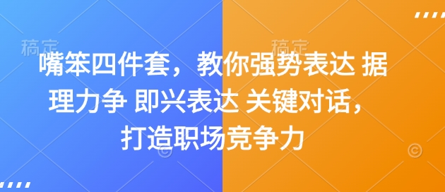嘴笨四件套,教你强势表达 据理力争 即兴表达 关键对话,打造职场竞争力-水滴知识网