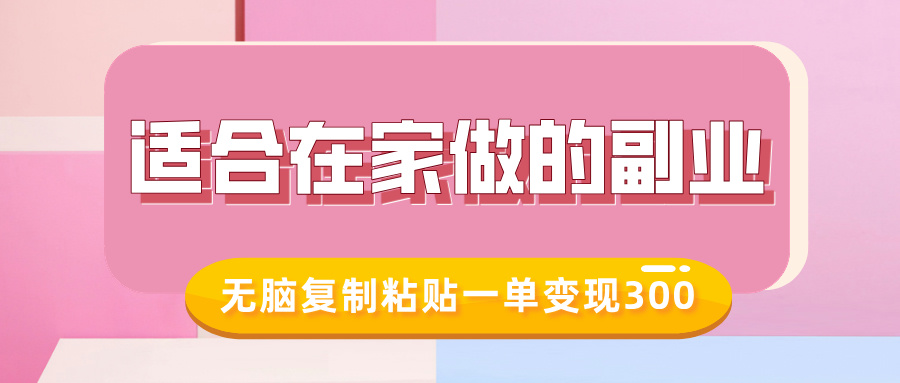 适合在家做的副业,小红书冷知识账号,无脑复制粘贴一单变现300-水滴知识网