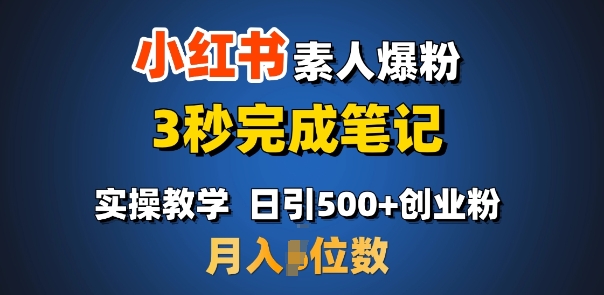 首推:小红书素人爆粉,3秒完成笔记,日引500+月入过W-水滴知识网