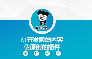 AI开发网站内容伪原创的插件,从零开始手把手教学-水滴知识网
