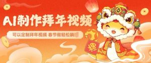 AI制作送祝福拜年视频,过年惊艳你的朋友圈可以定制拜年视频,AI一键生,春节做轻松躺Z-水滴知识网