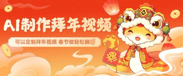 AI制作送祝福拜年视频,过年惊艳你的朋友圈可以定制拜年视频,AI一键生,春节做轻松躺Z-水滴知识网
