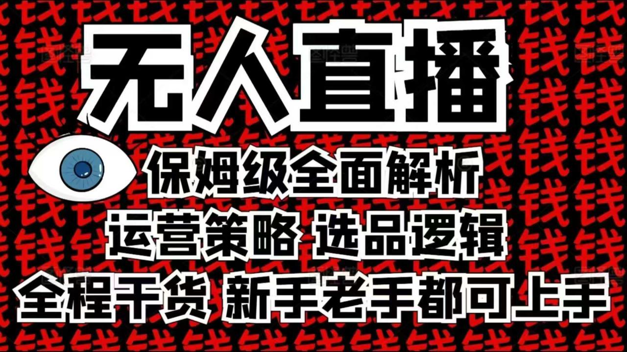 2025无人直播这么做就对了,保姆级全面解析,全程干货,新手老手都可上手-水滴知识网
