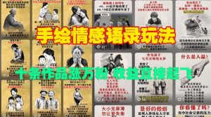 手绘情感语录玩法，十条作品涨万粉，收益直接起飞-水滴知识网
