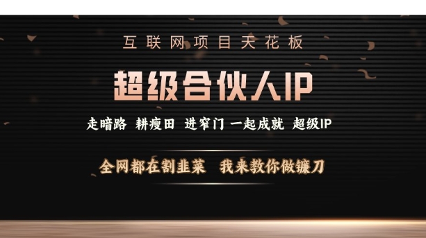 互联网项目天花板,超级合伙人IP,全网都在割韭菜,我来教你做镰刀【仅揭秘】-水滴知识网