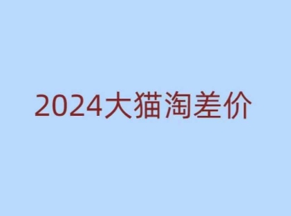 2024版大猫淘差价课程,新手也能学的无货源电商课程-水滴知识网