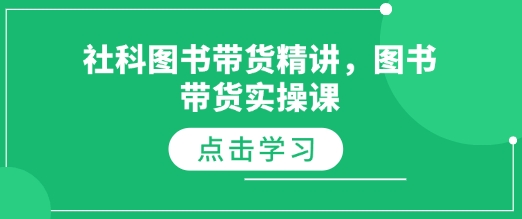 社科图书带货精讲，图书带货实操课-水滴知识网