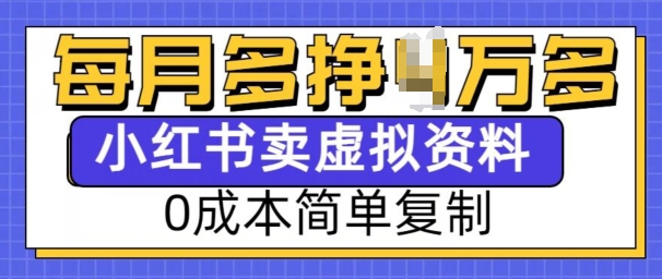 小红书虚拟资料项目,0成本简单复制,每个月多挣1W【揭秘】-水滴知识网