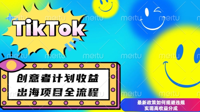 最新TikTok创意者计划开通条件及变现,如何规避违规实现高收益分成【揭秘】-水滴知识网