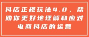 抖店正规玩法4.0，帮助你更好地理解和应对电商抖店的运营-水滴知识网