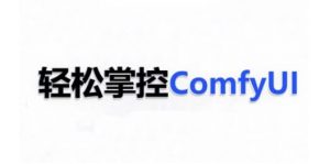 ComfyUI AI系统课，轻松掌控ComfyUl-水滴知识网