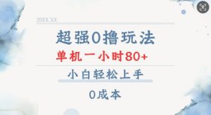 超强0撸玩法 录录数据 单机 一小时轻松80+ 小白轻松上手 简单0成本【仅揭秘】-水滴知识网