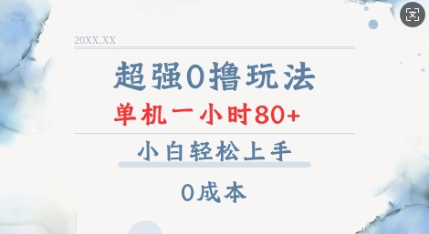 超强0撸玩法 录录数据 单机 一小时轻松80+ 小白轻松上手 简单0成本【仅揭秘】-水滴知识网