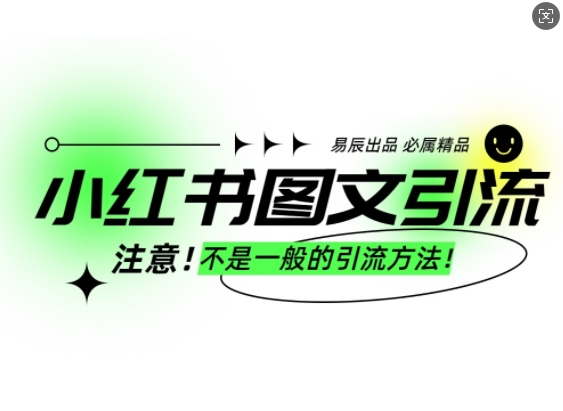 小红书图文引流创业粉,最稳引流方法,日引300+可批量操作-水滴知识网