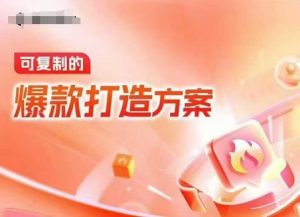 天猫电商爆款运营,可复制的爆款打造方案(线下内训课录音+字幕)-水滴知识网