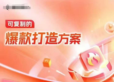 天猫电商爆款运营，可复制的爆款打造方案(线下内训课录音+字幕)-水滴知识网