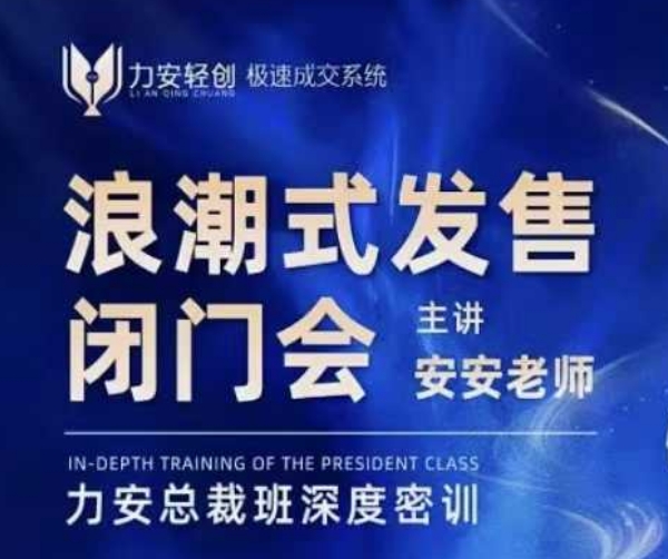 力安深圳闭门会:浪潮式发售,手把手教你做批量搞定成交-水滴知识网