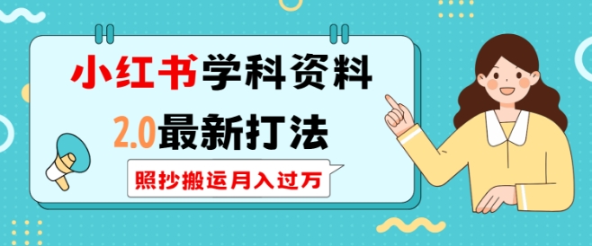 小红书学科资料2.0最新打法,照抄搬运月入过万,可长期操作-水滴知识网