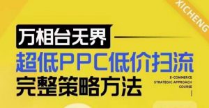 超低PPC低价扫流完整策略方法，最新低价扫流底层逻辑，万相台无界低价扫流实战流程方法-水滴知识网