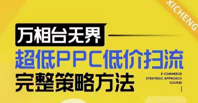 超低PPC低价扫流完整策略方法,最新低价扫流底层逻辑,万相台无界低价扫流实战流程方法-水滴知识网