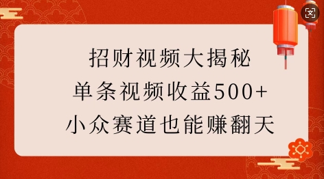 招财视频大揭秘:单条视频收益500+,小众赛道也能挣翻天!-水滴知识网