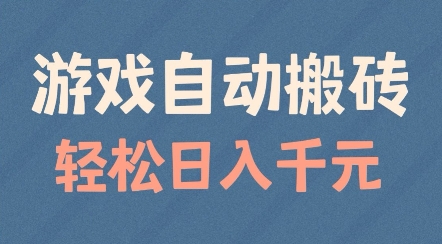 游戏自动搬砖,轻松日入几张,适合矩阵操作【揭秘】-水滴知识网
