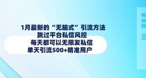 1月最新的无脑式引流方法，跳过平台私信风控，每天都可以无限发私信，单天引流500+精准用户-水滴知识网