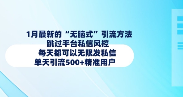 1月最新的无脑式引流方法,跳过平台私信风控,每天都可以无限发私信,单天引流500+精准用户-水滴知识网