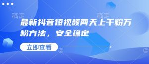 最新抖音短视频两天上千粉万粉方法，安全稳定-水滴知识网