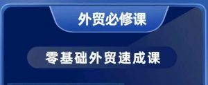 零基础外贸必修课,开发客户商务谈单实战,40节课手把手教-水滴知识网