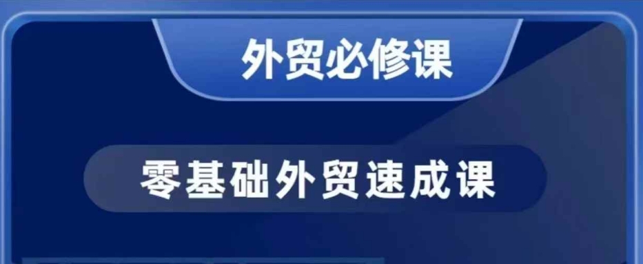 零基础外贸必修课,开发客户商务谈单实战,40节课手把手教-水滴知识网