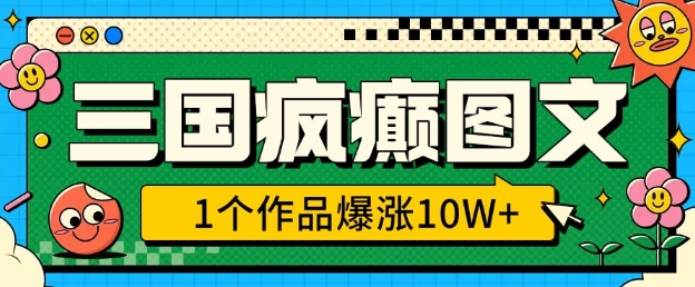 三国疯癫图文，1个作品爆涨10W+，3分钟教会你，趁着风口无脑冲(附详细教学)-水滴知识网