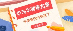 华与华课程合集,学做营销的有福了-水滴知识网